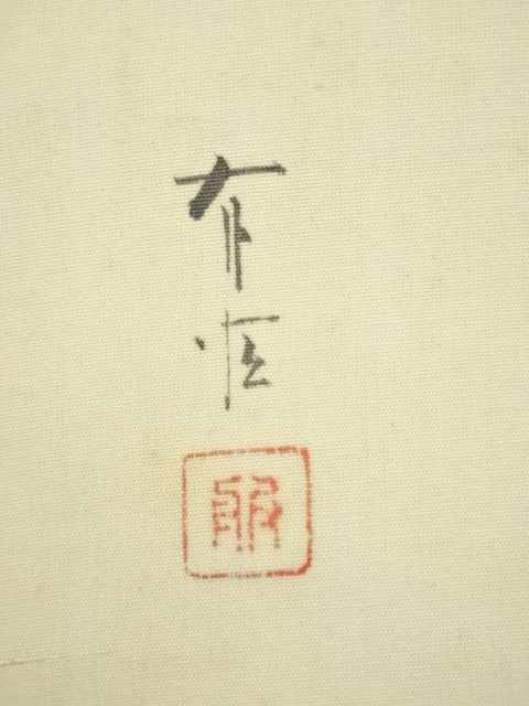 道具 ] - 道具 服部有恒筆 八幡太郎 肉筆絹本掛軸（共箱・二重箱